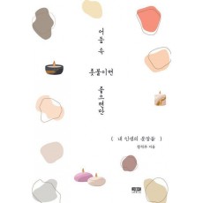 어둠 속 촛불이면 좋으련만