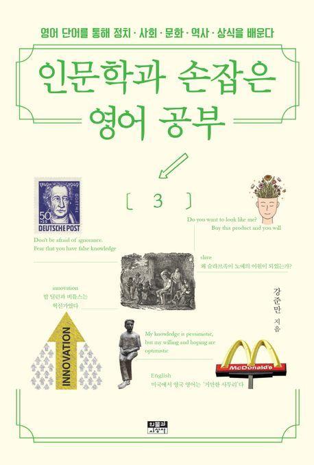 인문학과 손잡은 영어 공부 3