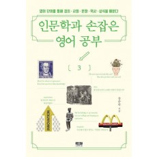 인문학과 손잡은 영어 공부 3
