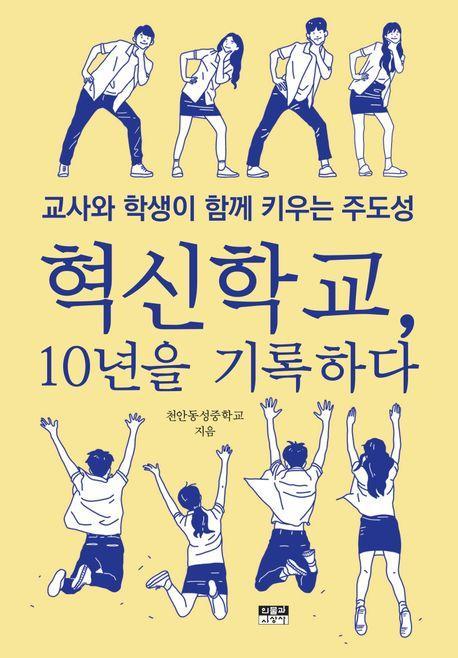 혁신학교, 10년을 기록하다