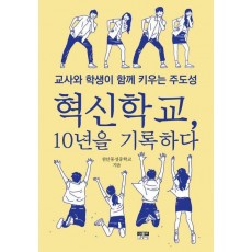 혁신학교, 10년을 기록하다