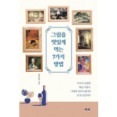 그림을 맛있게 먹는 7가지 방법