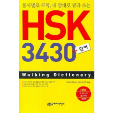 HSK 3430 단어