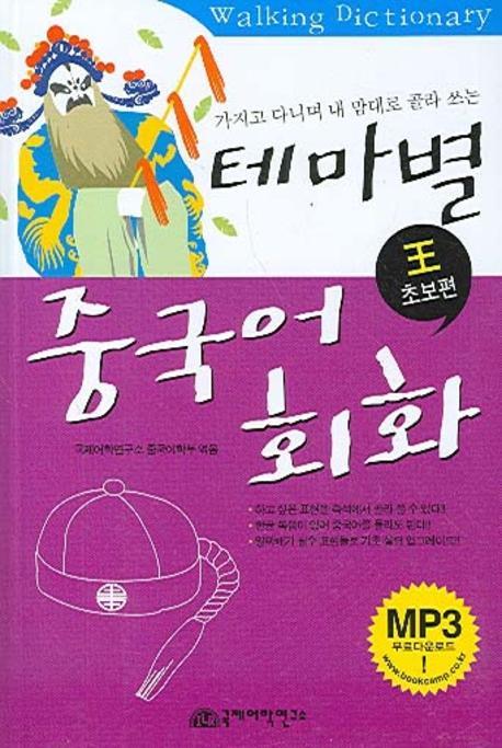 테마별 중국어회화