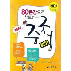 80문장으로 사로잡는 BEST 중국어 회화