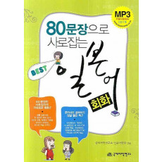 80문장으로 사로잡는 BEST 일본어회화