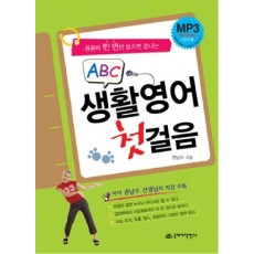 꼼꼼히 한 번만 읽으면 끝나는 생활 영어 첫걸음(ABC)