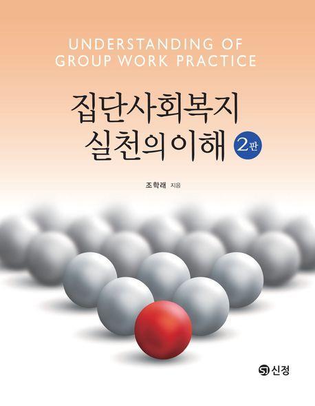 집단사회복지 실천의 이해