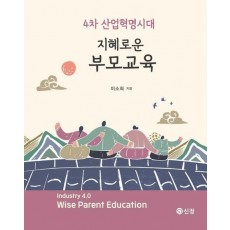지혜로운 부모교육