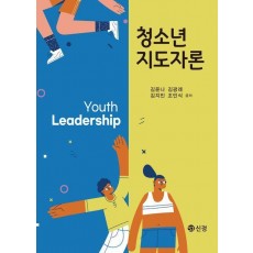 청소년지도자론(반양장)