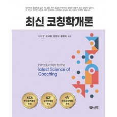최신 코칭학개론