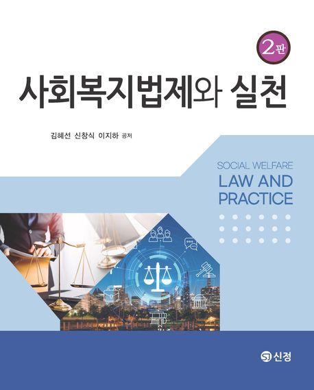 사회복지법제와 실천