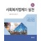 사회복지법제와 실천