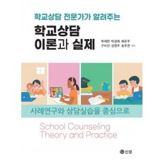 학교상담 이론과 실제