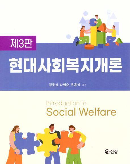 현대사회복지개론