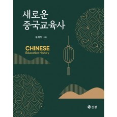 새로운 중국교육사
