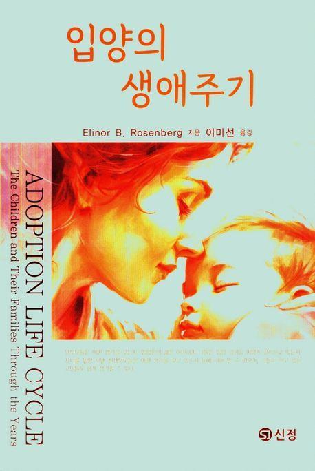 입양의 생애주기