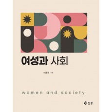 여성과 사회