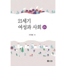 21세기 여성과 사회