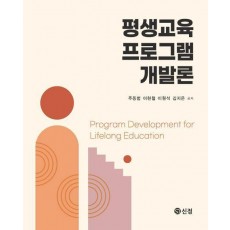 평생교육 프로그램 개발론