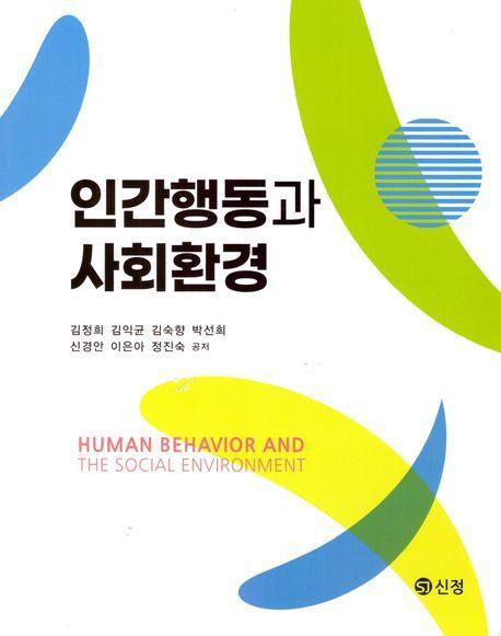 인간행동과 사회환경