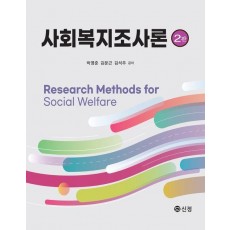 사회복지조사론