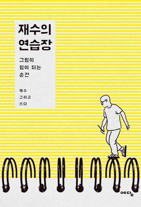 재수의 연습장