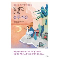 달콤한 나의 블루캐슬