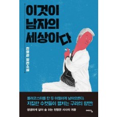 이것이 남자의 세상이다