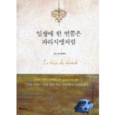 일생에 한 번쯤은 파리지앵처럼 : Le tour du monde