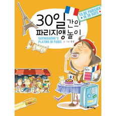 30일간의 파리지앵 놀이