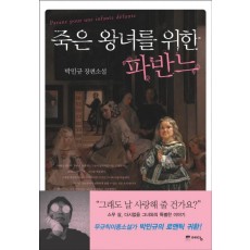 죽은 왕녀를 위한 파반느