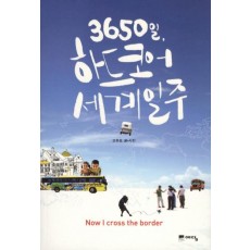 3650일 하드코어 세계일주