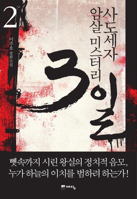 사도세자 암살 미스터리 3일. 2