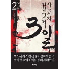 사도세자 암살 미스터리 3일. 2