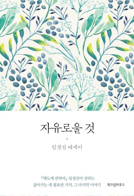 자유로울 것