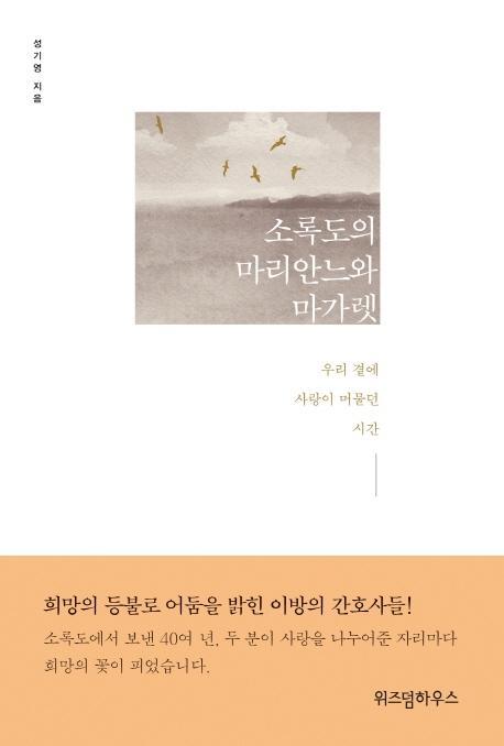 소록도의 마리안느와 마가렛