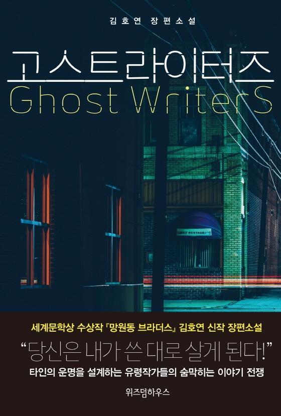 고스트라이터즈(Ghost Writers)