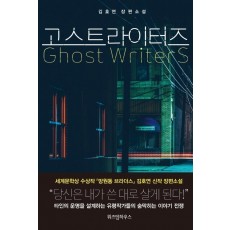 고스트라이터즈(Ghost Writers)