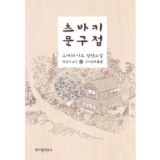 츠바키 문구점