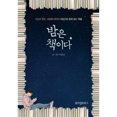 밤은 책이다