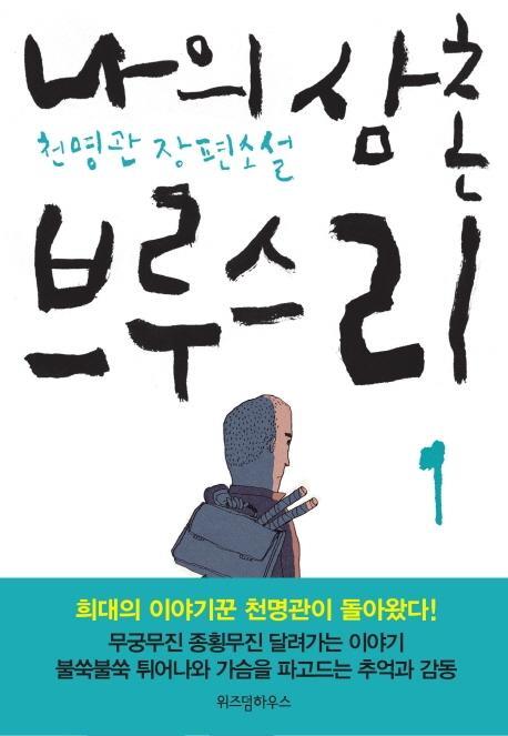 나의 삼촌 브루스 리. 1