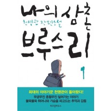 나의 삼촌 브루스 리. 1