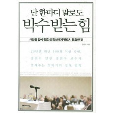 단 한마디 말로도 박수받는 힘