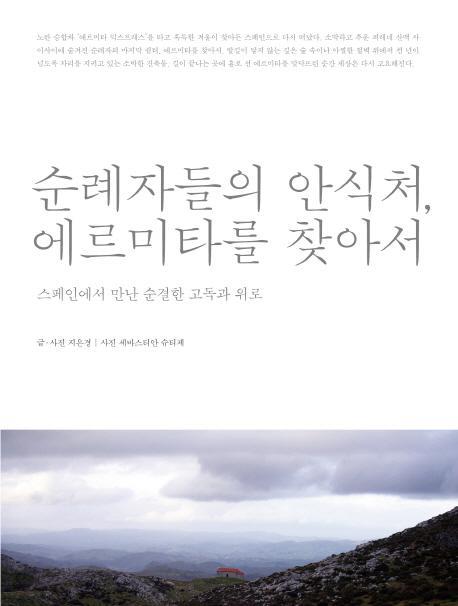 순례자들의 안식처 에르미타를 찾아서