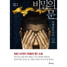 비밀의 문. 2: 의궤살인사건