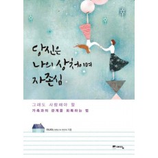 당신은 나의 상처이며 자존심