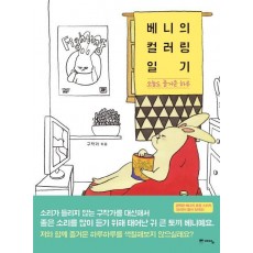 베니의 컬러링 일기