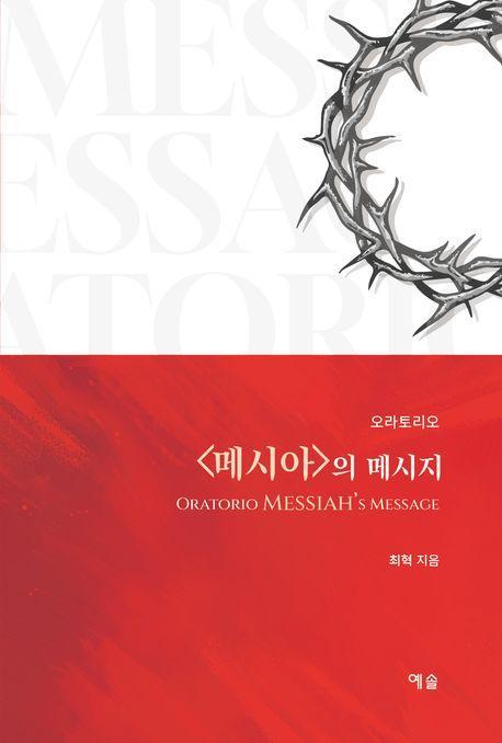 오라토리오 메시아의 메시지