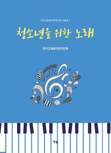 청소년을 위한 노래